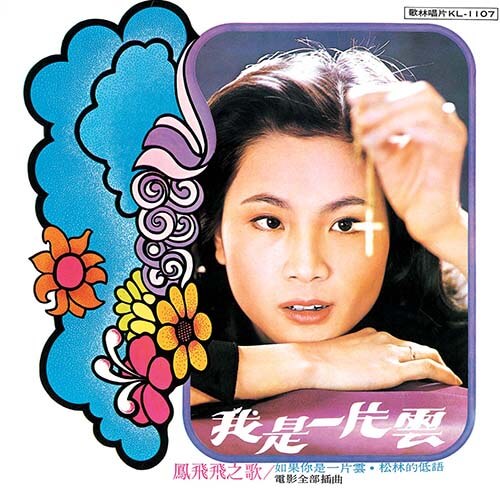 鳳飛飛 台灣民謠歌謠專集 第2輯 レコード 鳳飛飛故事館