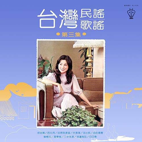 鳳飛飛　台灣民謠專集　レコード 鳳飛飛 – 台灣民謠專集 | Releases | Discogs